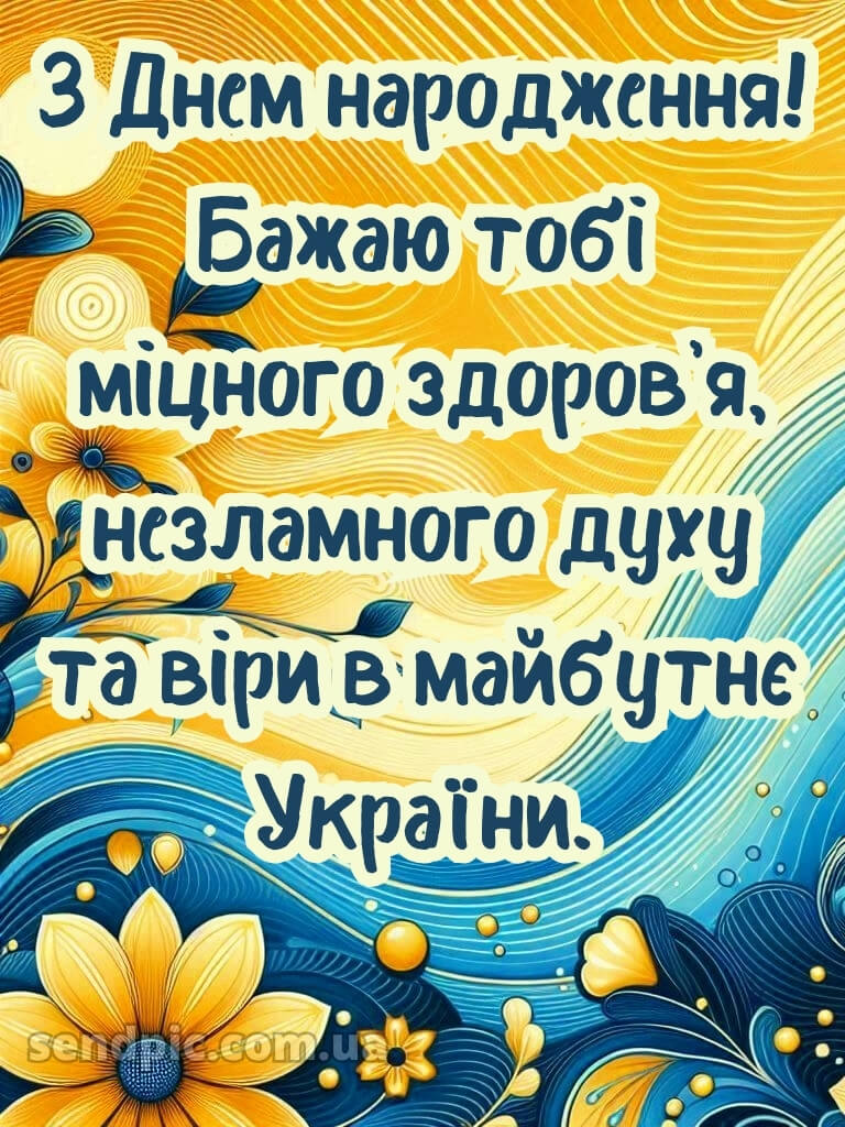 Чоловікові чоловіку патріотичне привітання з днем народження 22