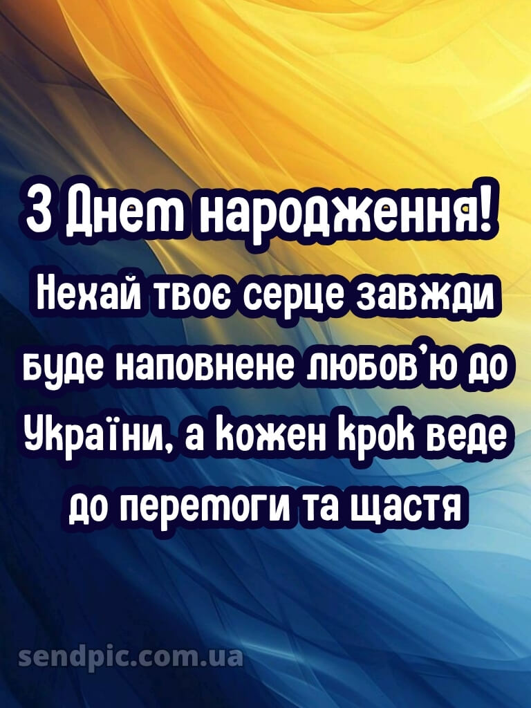 Чоловікові чоловіку патріотичне привітання з днем народження 24