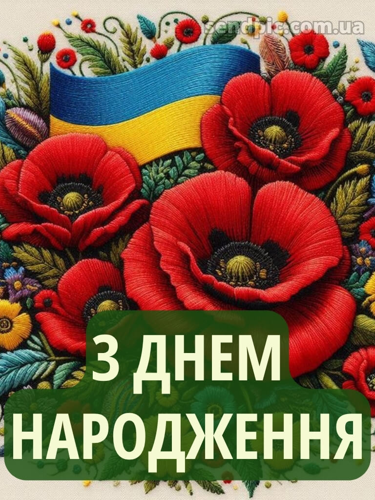 Чоловіку патріотичне привітання з днем народження 16