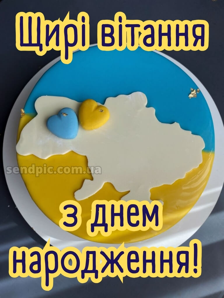 Чоловіку патріотичне привітання з днем народження 25