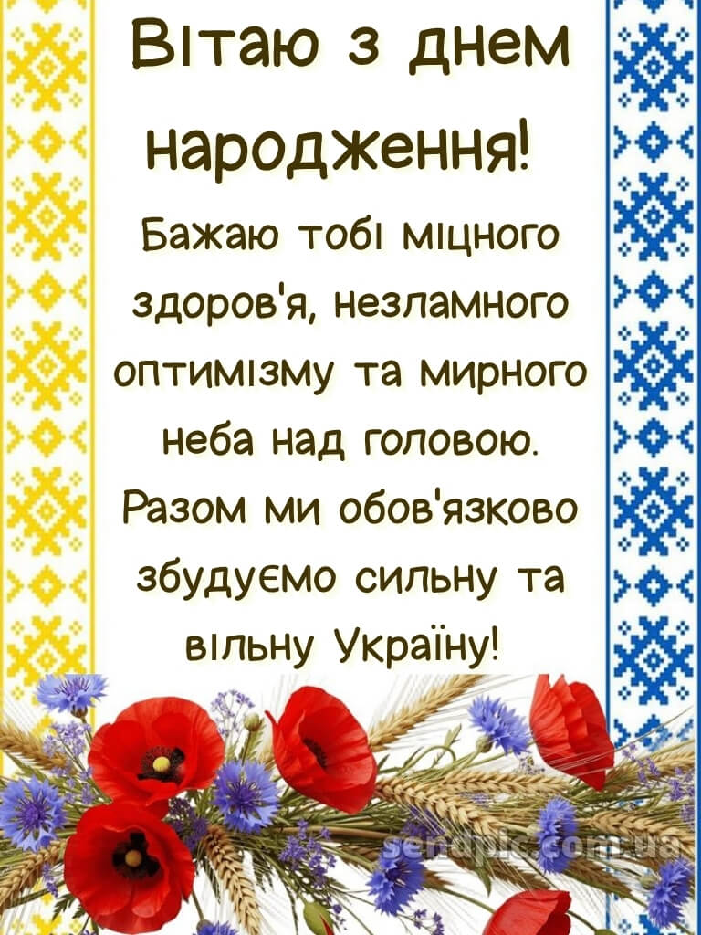 Чоловіку патріотичне привітання з днем народження 26