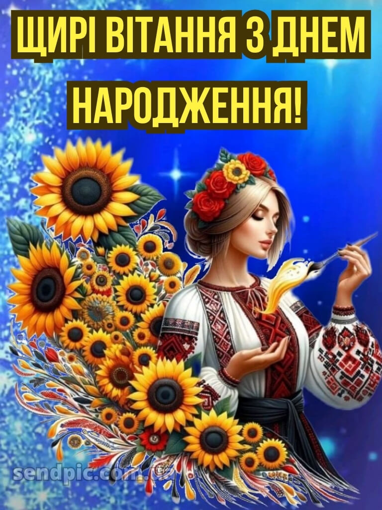 Чоловіку патріотичне привітання з днем народження 17