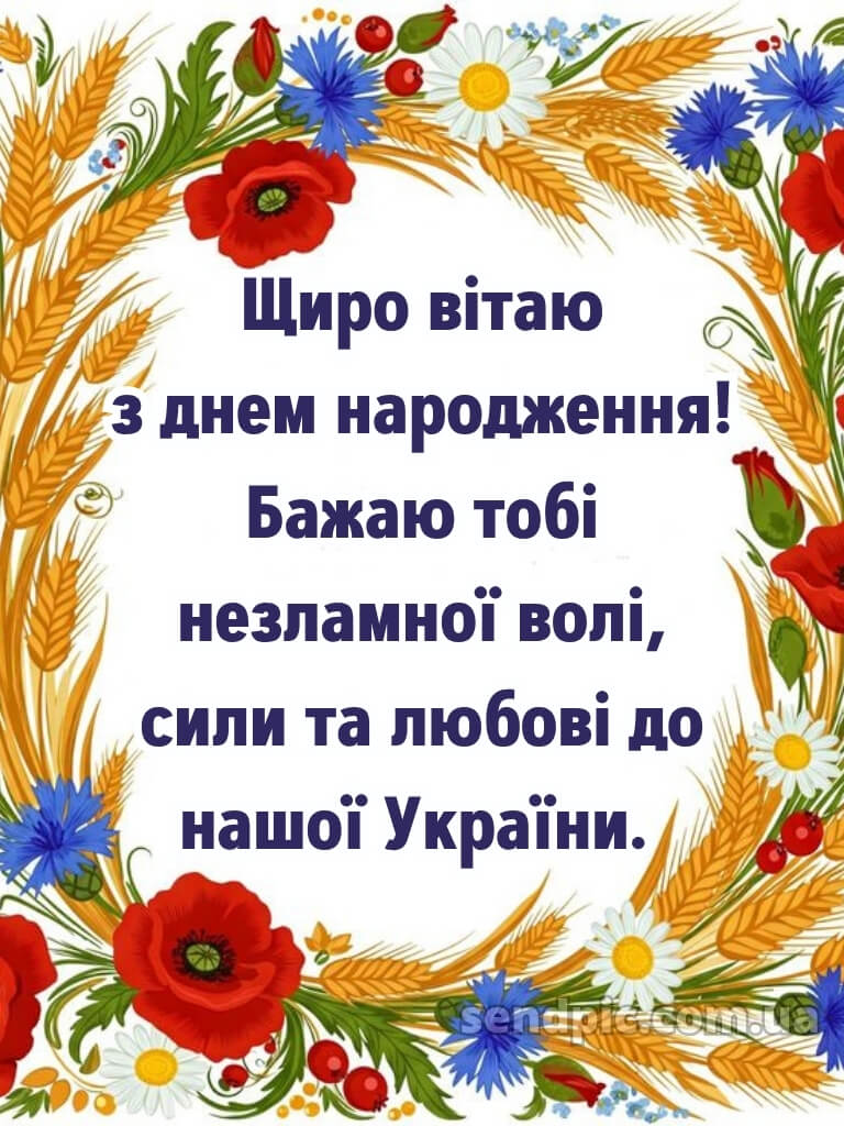 Чоловіку патріотичне привітання з днем народження 18