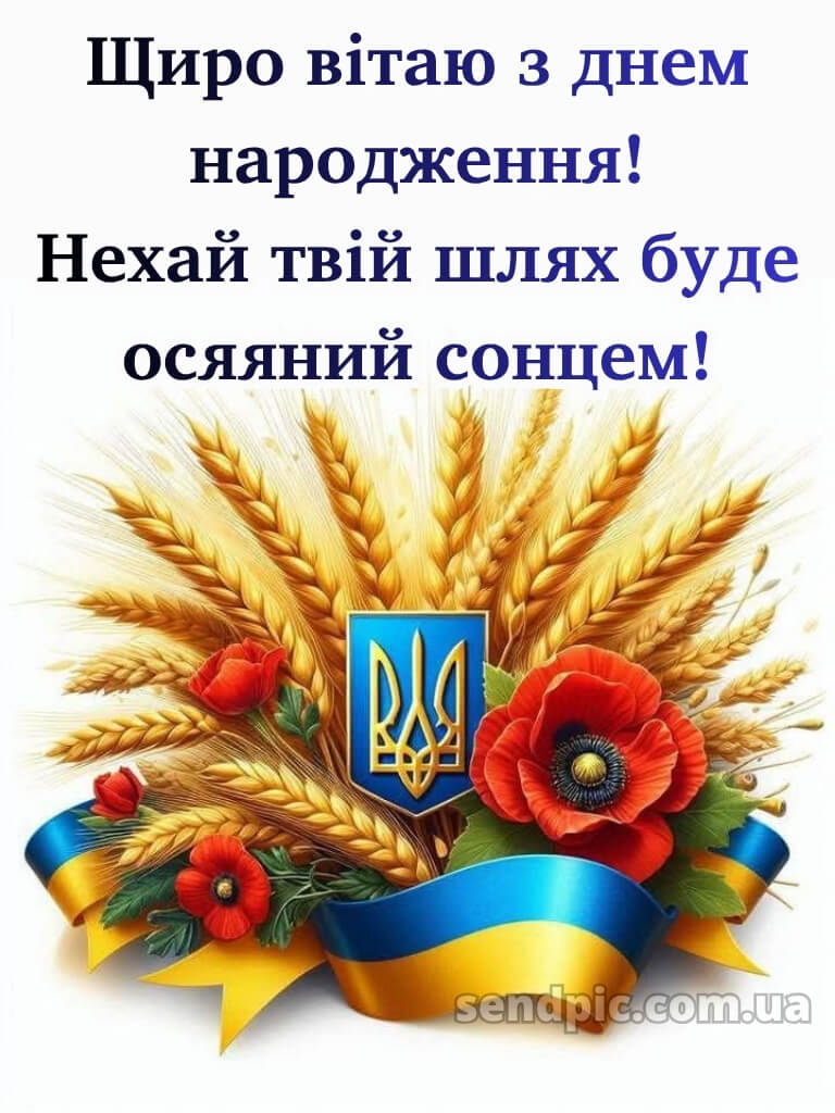 Чоловіку патріотичне привітання з днем народження 19