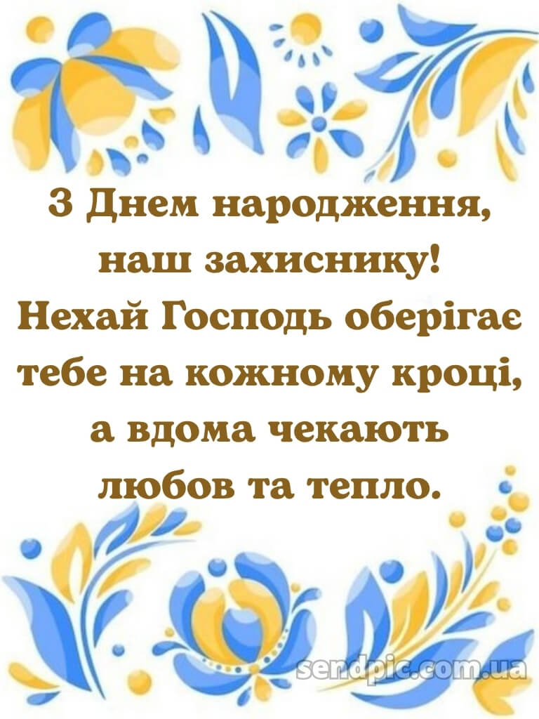 Чоловіку патріотичне привітання з днем народження мужчині 25