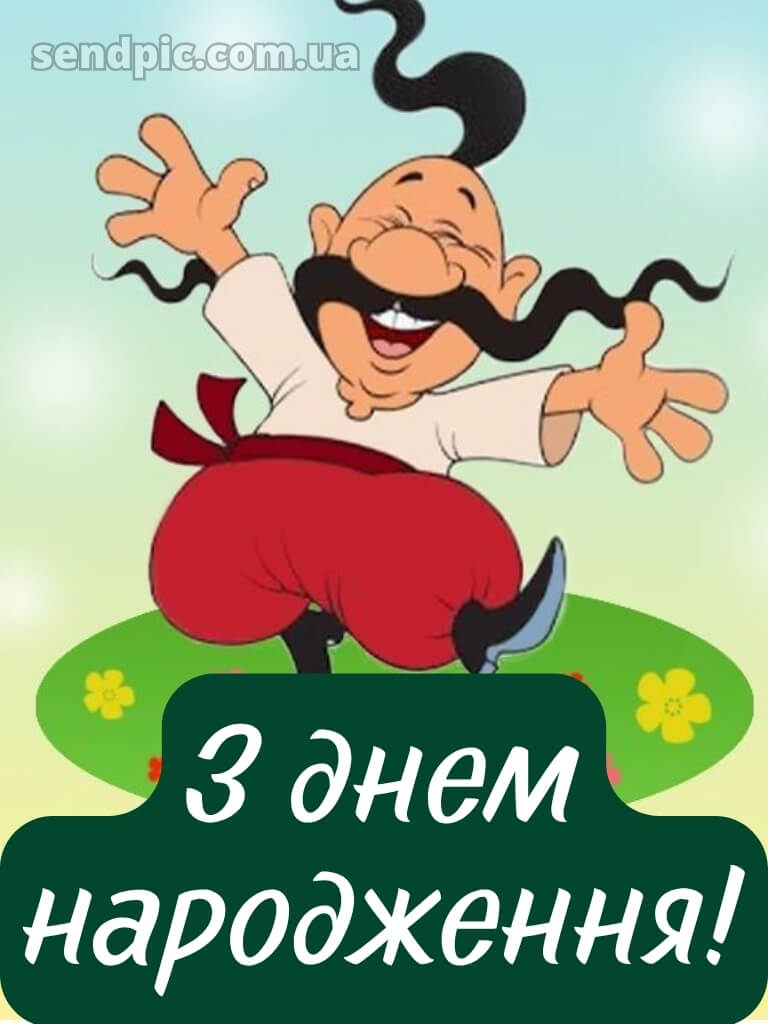 Чоловіку патріотичне привітання з днем народження мужчині 26