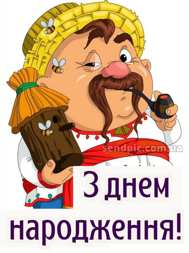 Чоловіку патріотичне привітання з днем народження мужчині 28