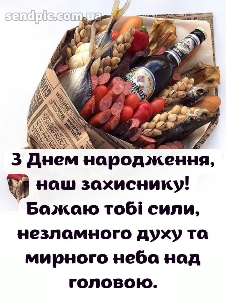 Чоловіку патріотичне привітання з днем народження мужчині 29