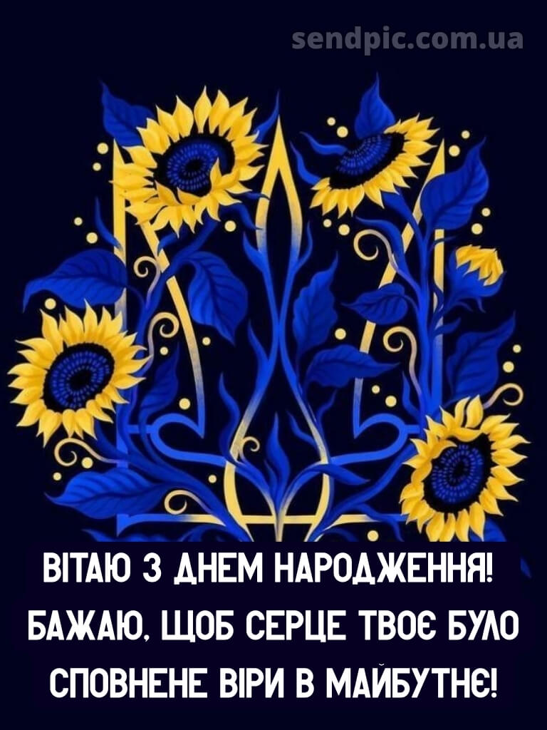 Чоловіку патріотичне привітання з днем народження мужчині 30