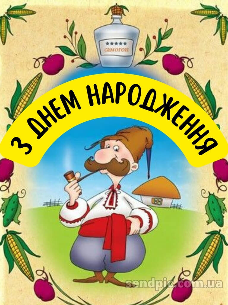 Чоловіку патріотичне привітання з днем народження мужчині 17
