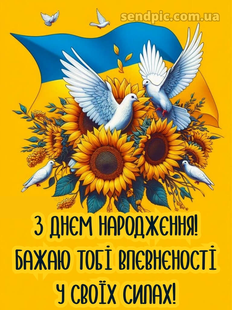 Чоловіку патріотичне привітання з днем народження мужчині 18
