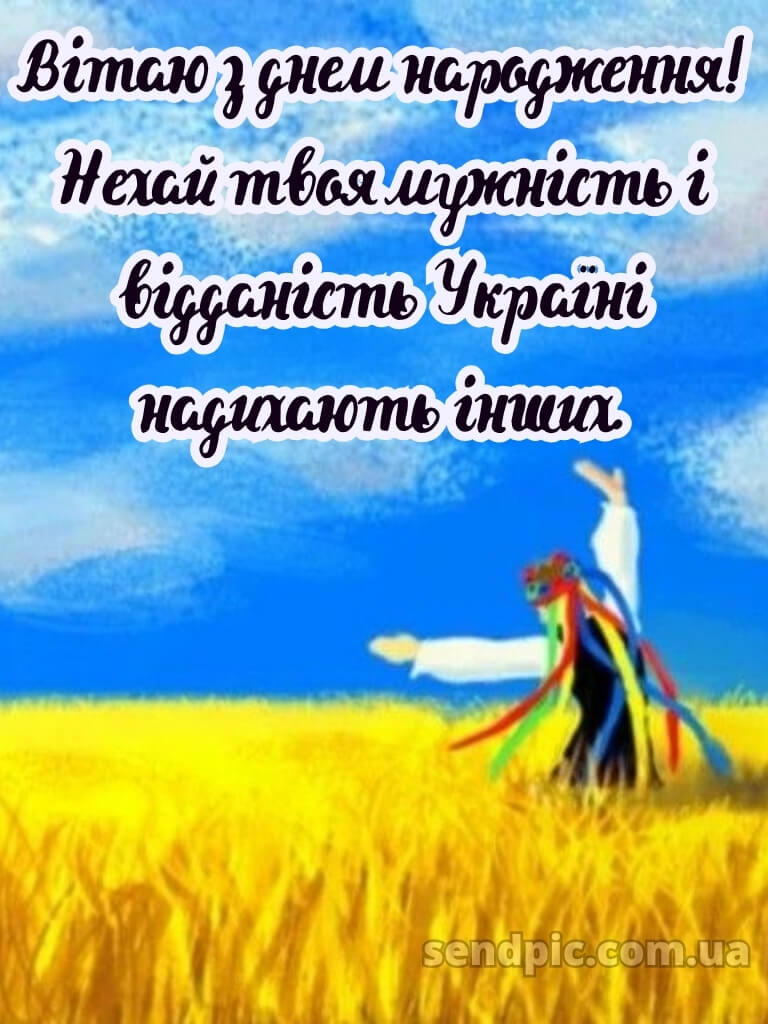 Чоловіку патріотичне привітання з днем народження мужчині 20