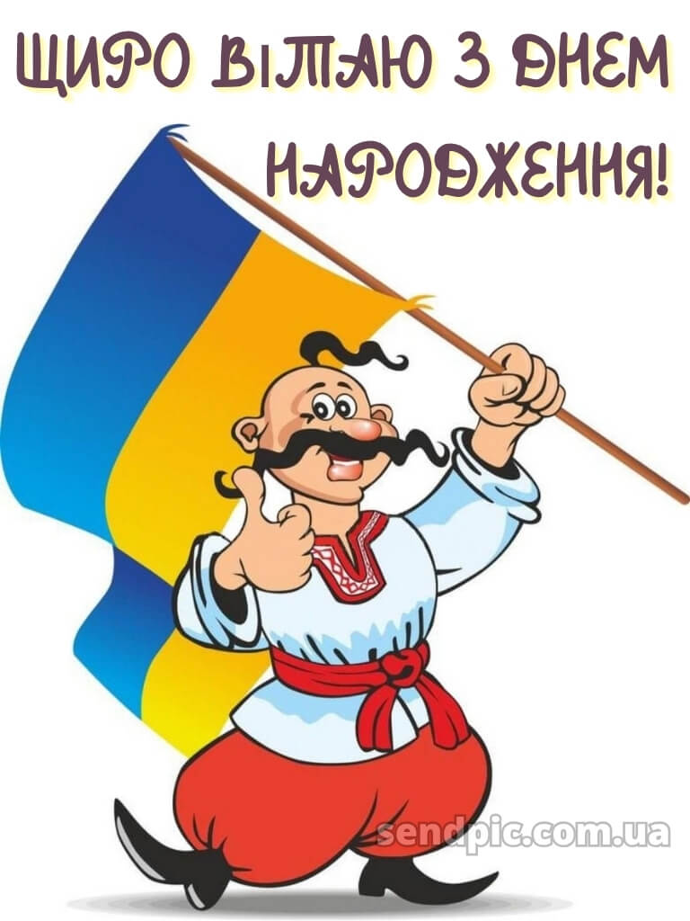 Чоловіку українському стилі патріотичне привітання з днем народження 29