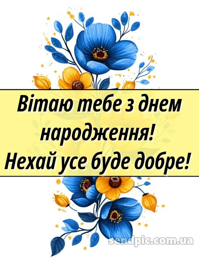 Чоловіку українському стилі патріотичне привітання з днем народження 19