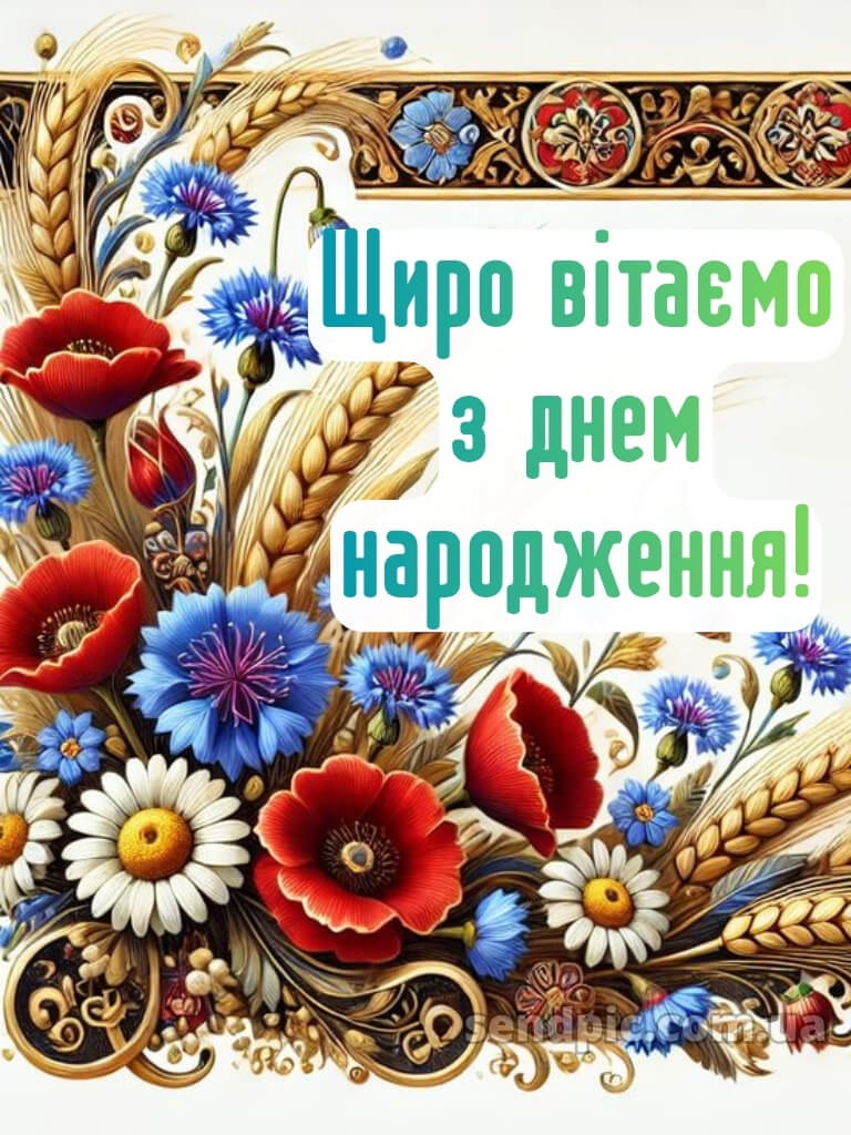 Чоловіку українському стилі патріотичне привітання з днем народження 22