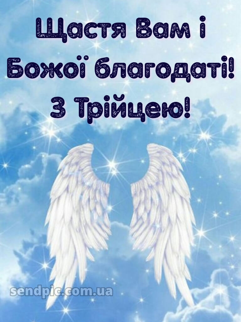Картинки зі святом Трійці 16