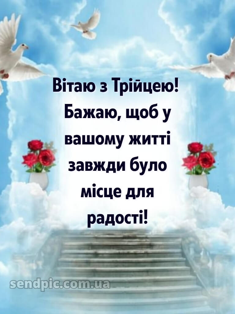 Картинки зі святом Трійці 25