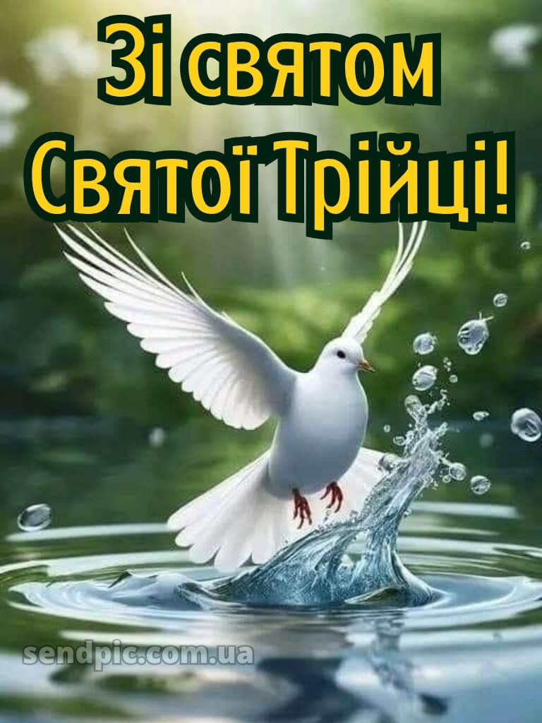 Картинки зі святом Трійці 20