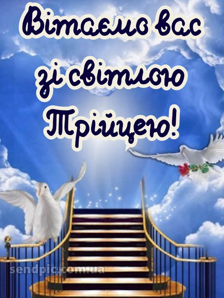 Картинки зі святом Трійці 23