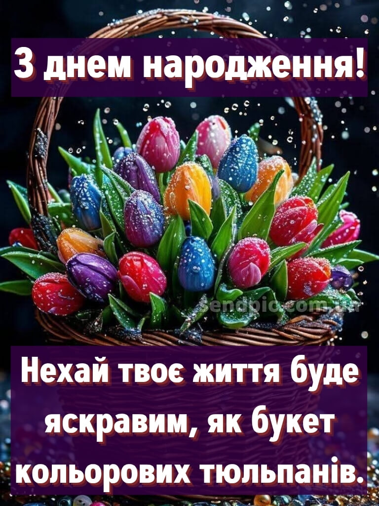 Листівки з днем народження тюльпани 29