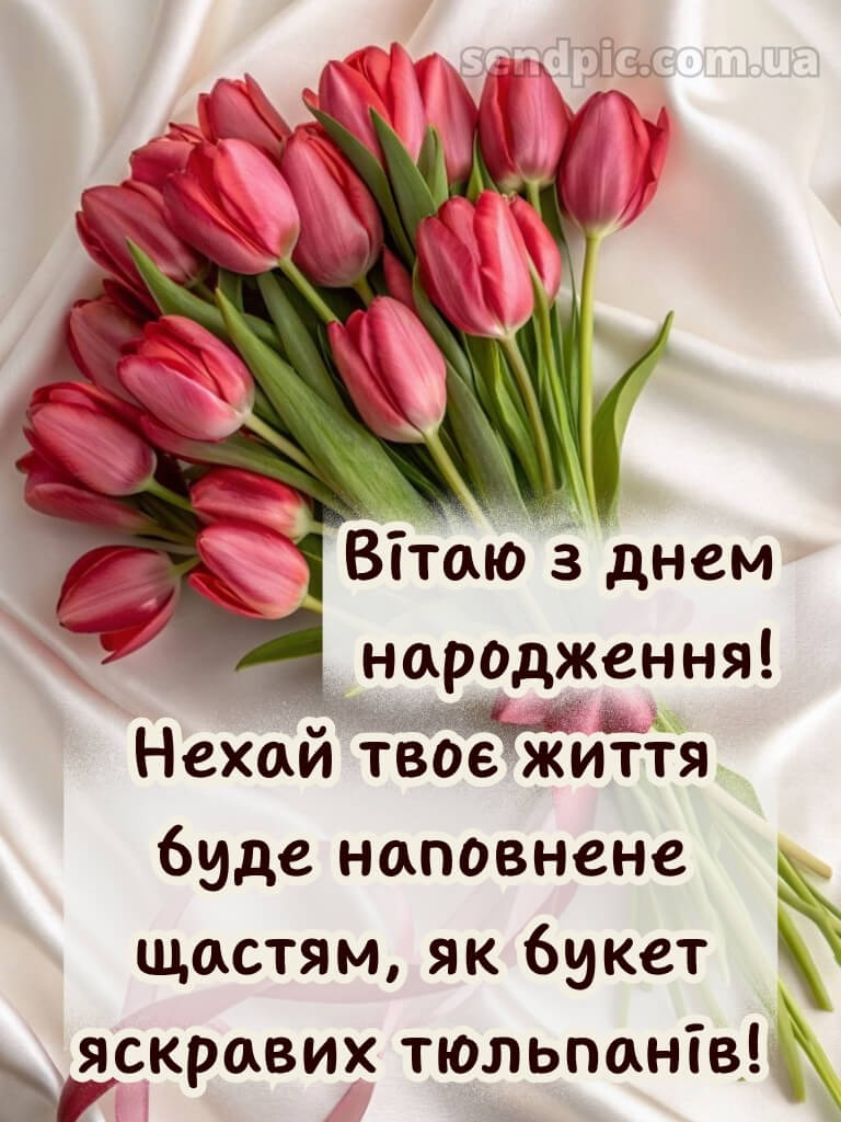 Листівки з днем народження тюльпани 17
