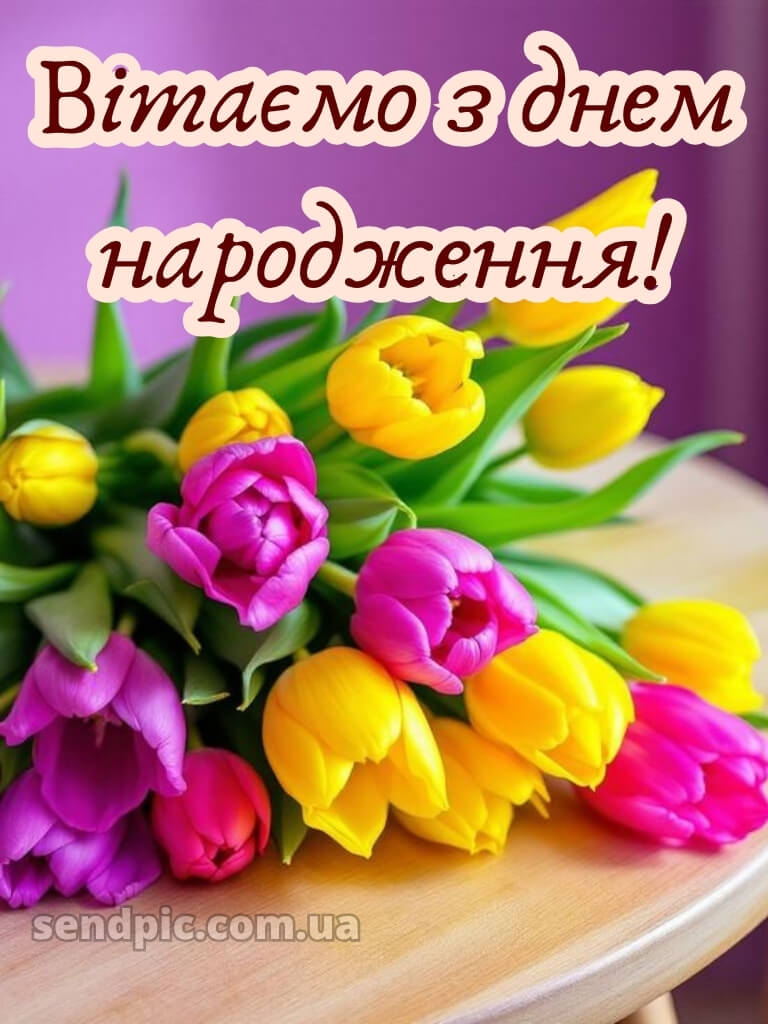Листівки з днем народження тюльпани 20