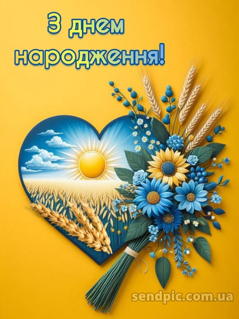 Мирного патріотичне привітання з днем народження 16