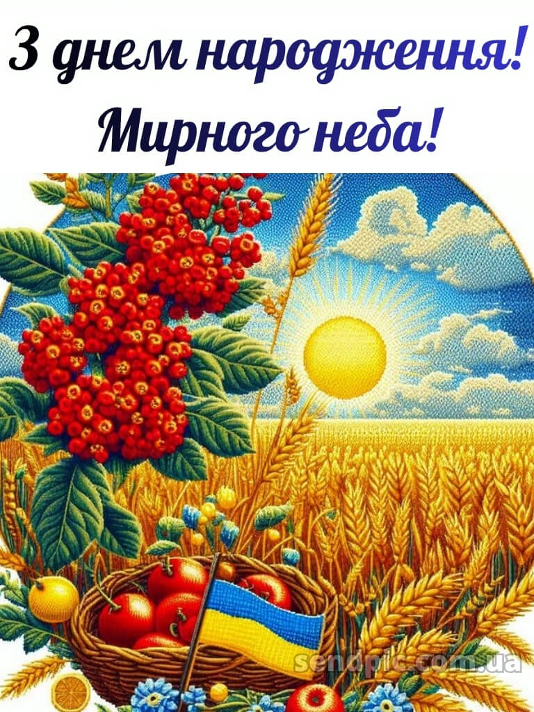 Мирного патріотичне привітання з днем народження 25