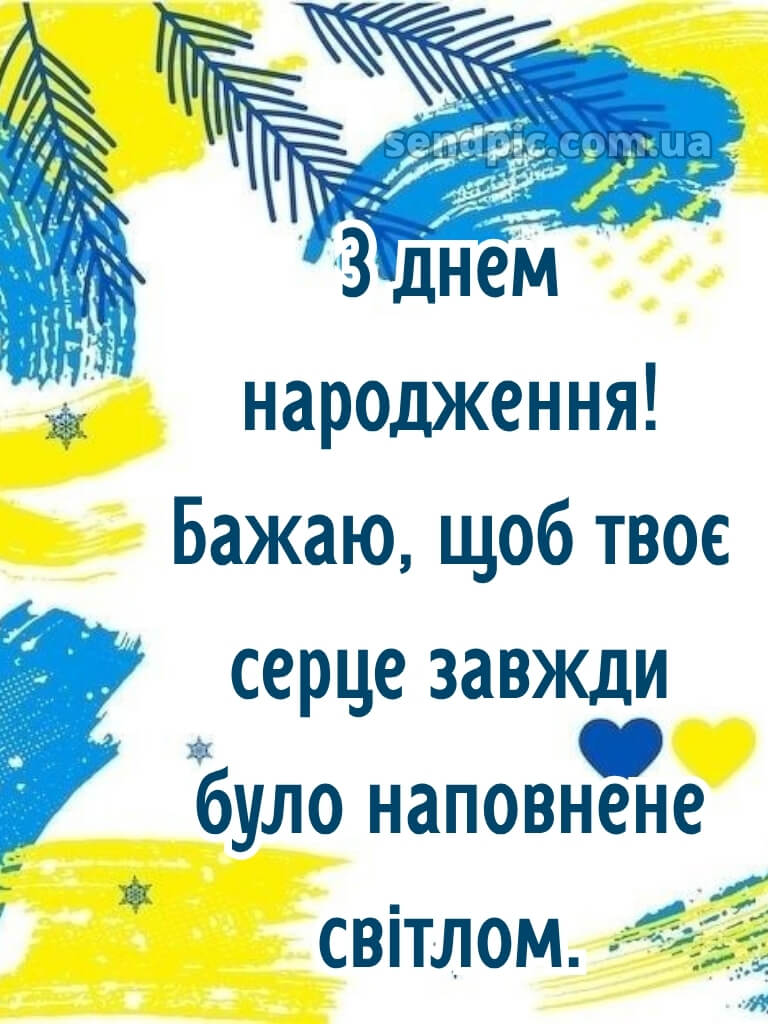 Мирного патріотичне привітання з днем народження 28