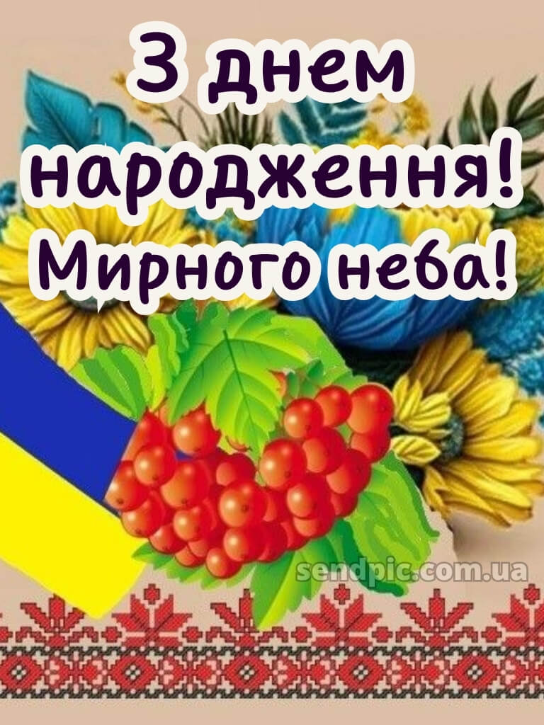 Мирного патріотичне привітання з днем народження 19