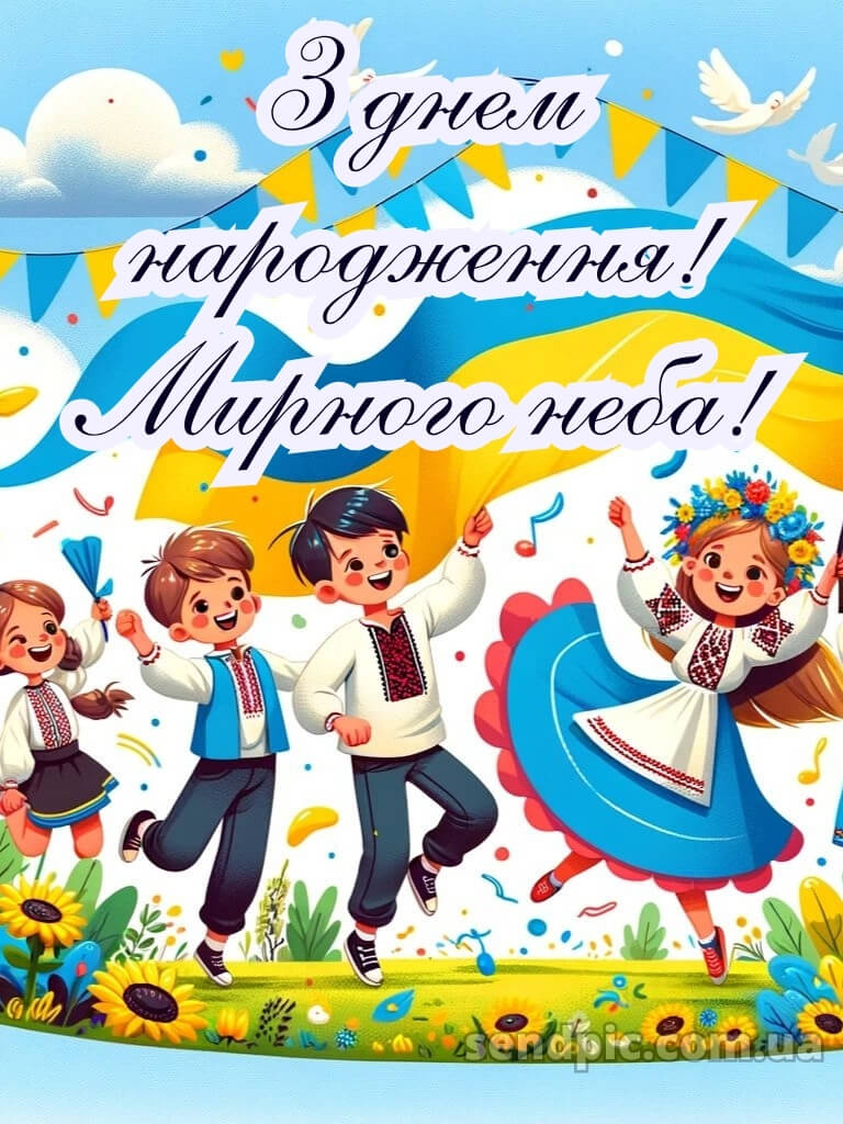 Мирного патріотичне привітання з днем народження 20