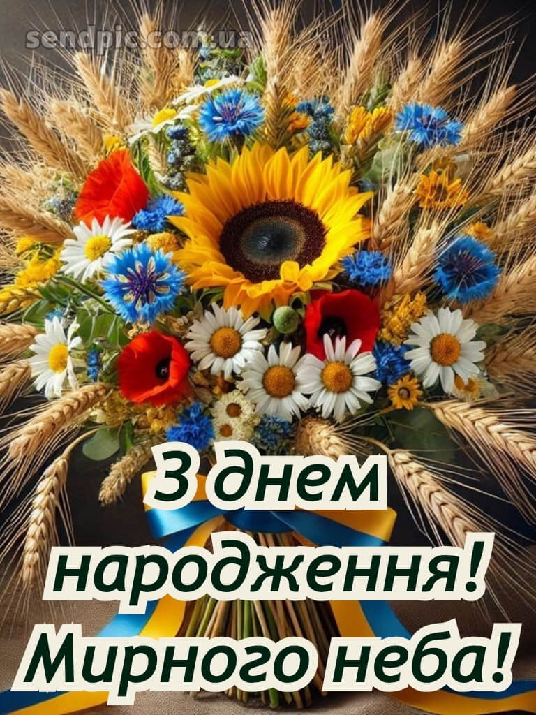 Мирного патріотичне привітання з днем народження 21