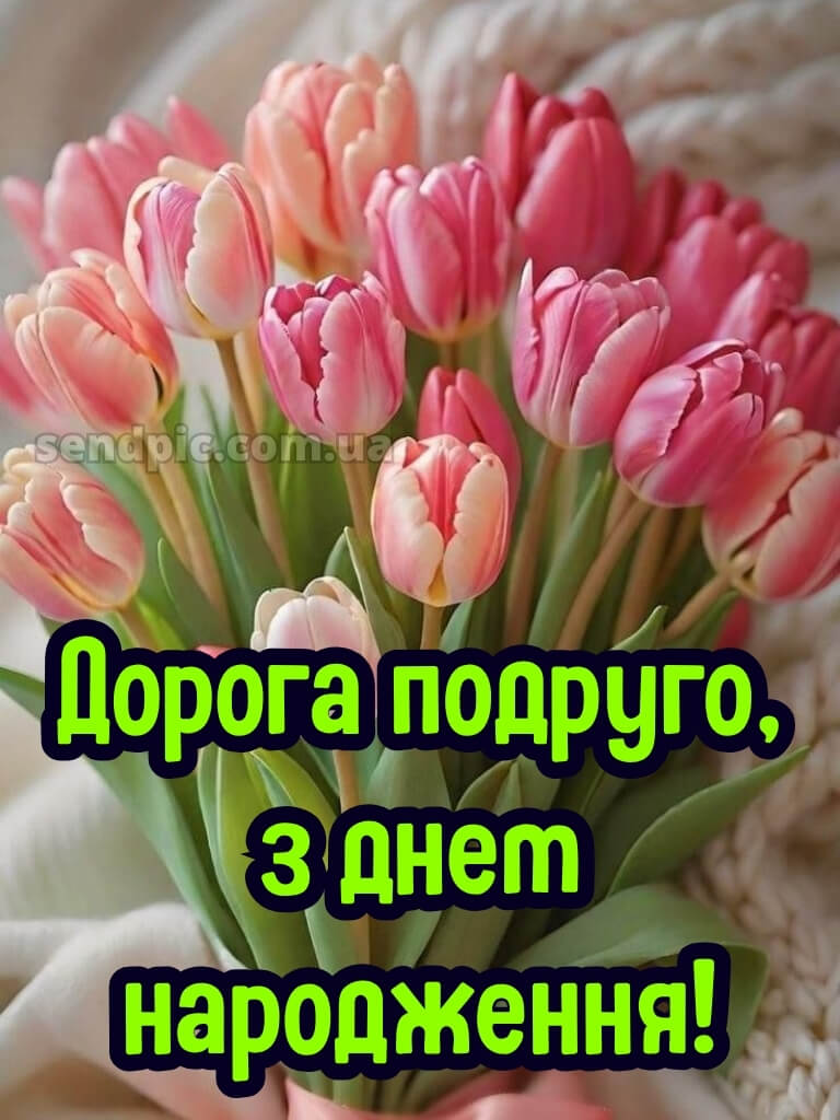 Ніжні тюльпани з днем народження тюльпани 28