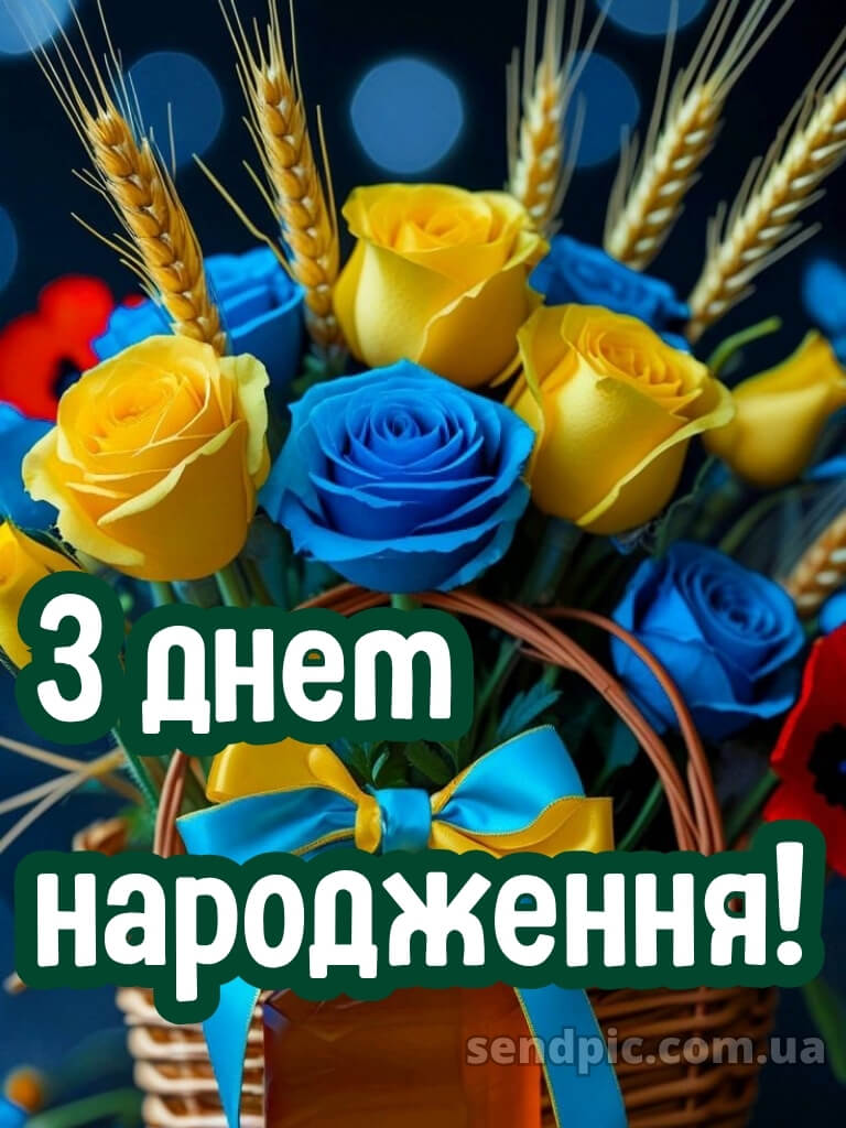 Патріотичне привітання з днем народження 16