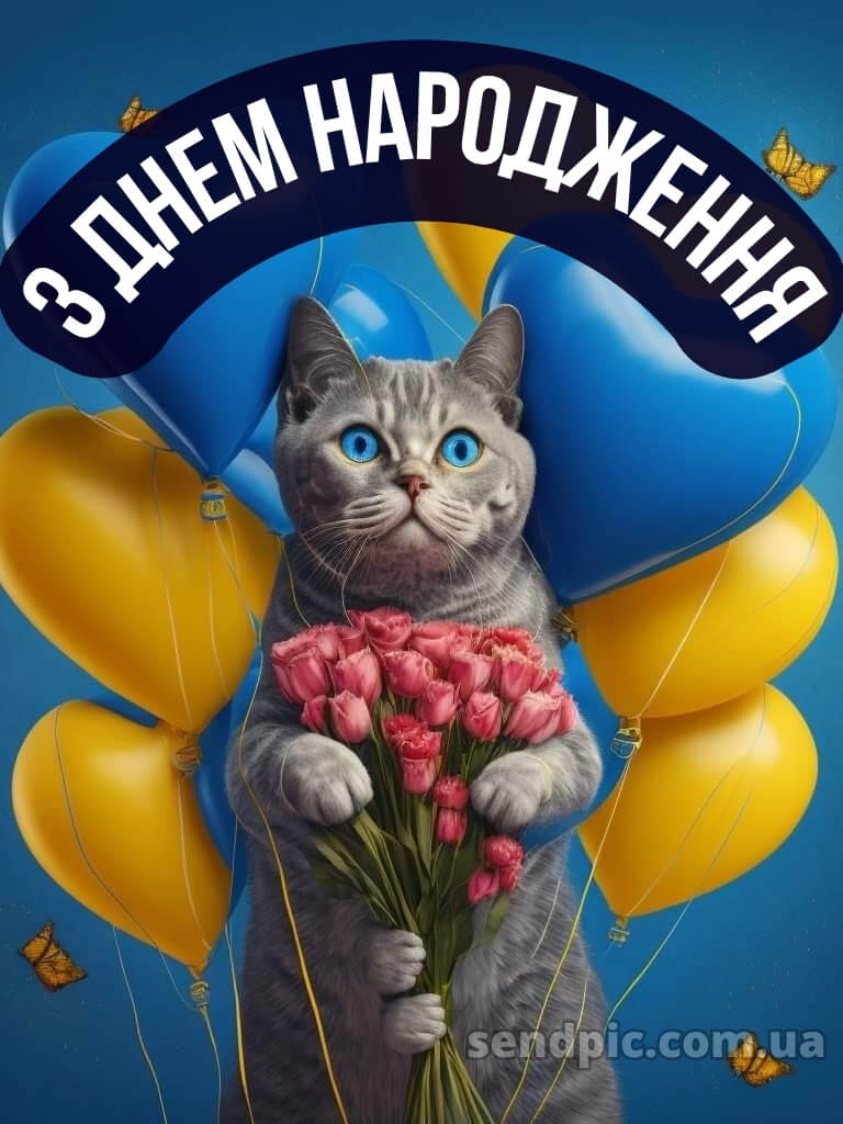 Патріотичне привітання з днем народження 25