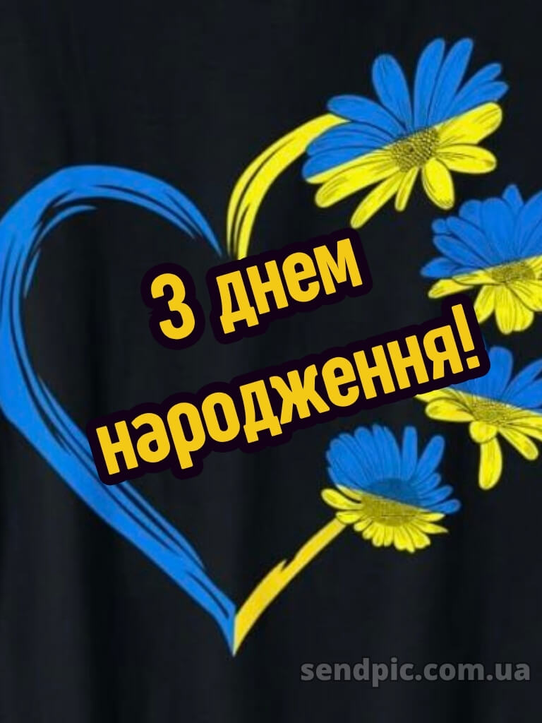 Патріотичне привітання з днем народження 28