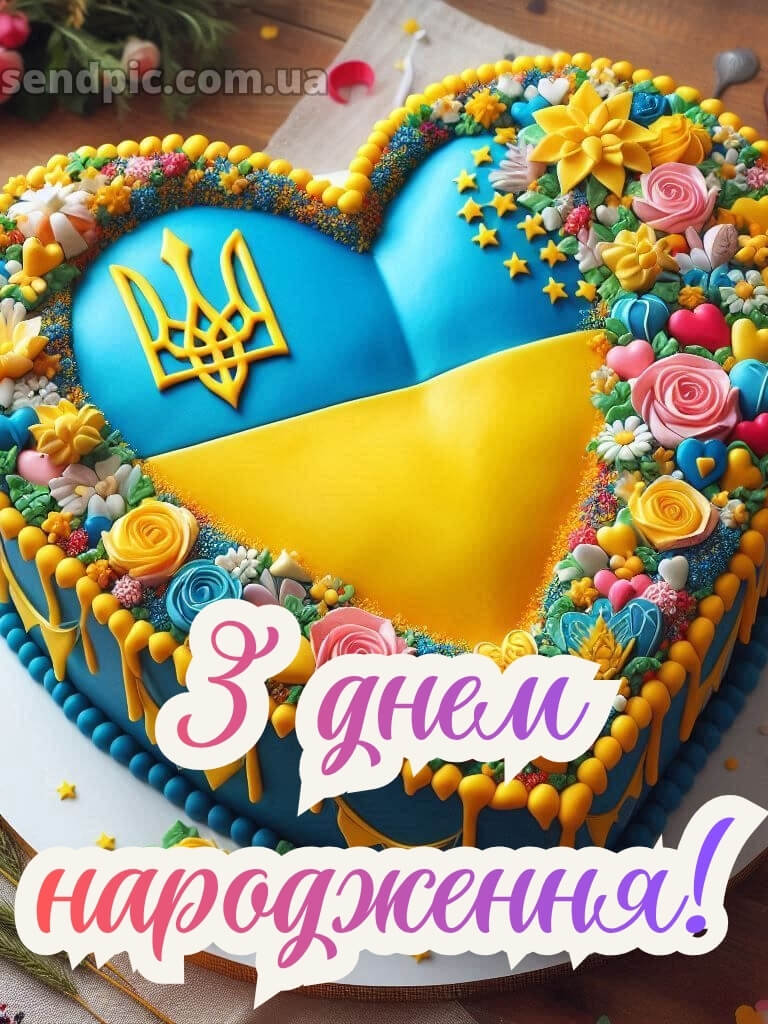 Патріотичне привітання з днем народження 30