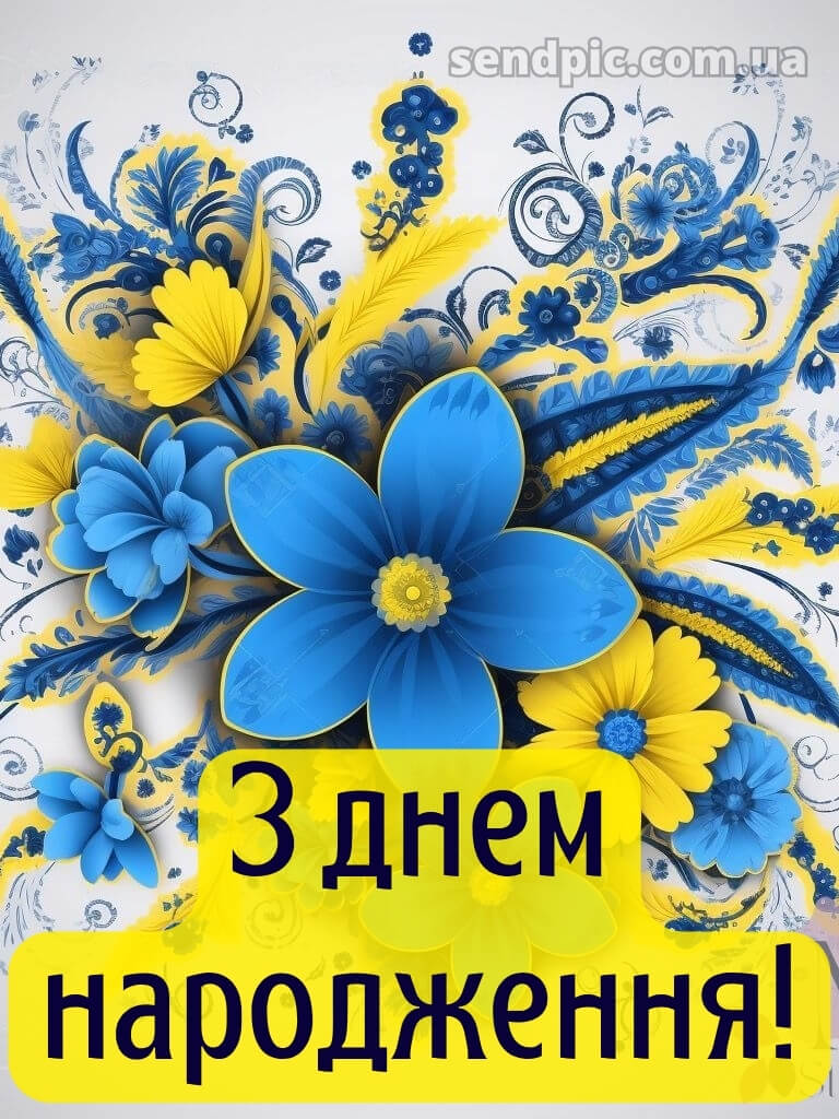 Патріотичне привітання з днем народження 23