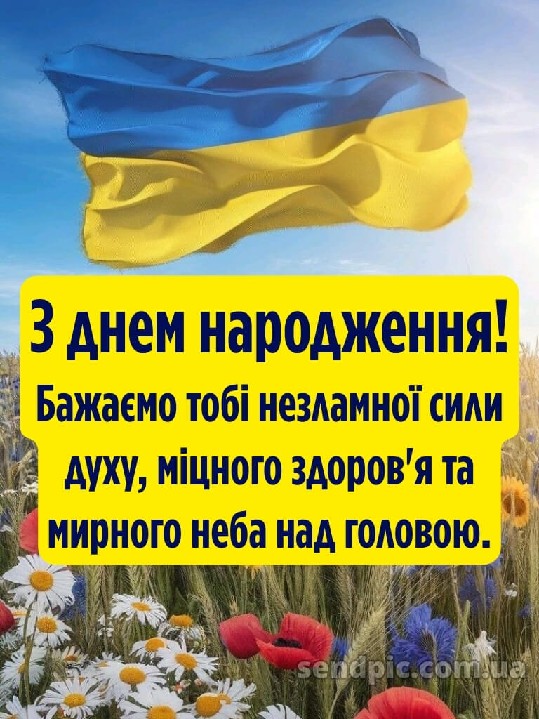 Патріотичне привітання з днем народження мужчині 16