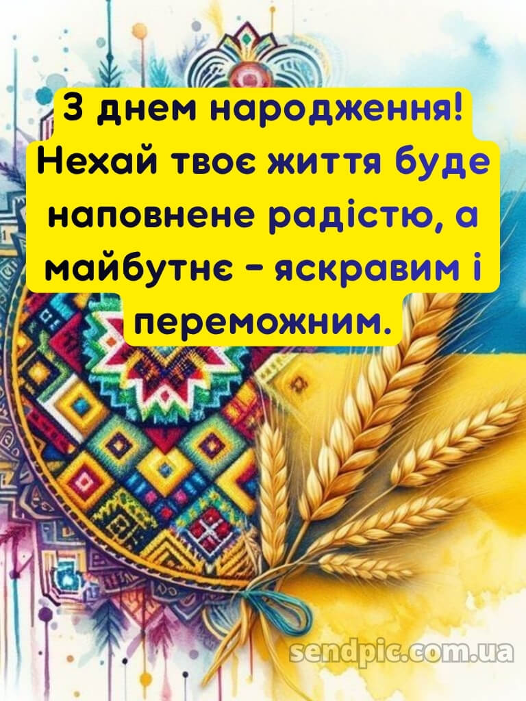 Патріотичне привітання з днем народження мужчині 28
