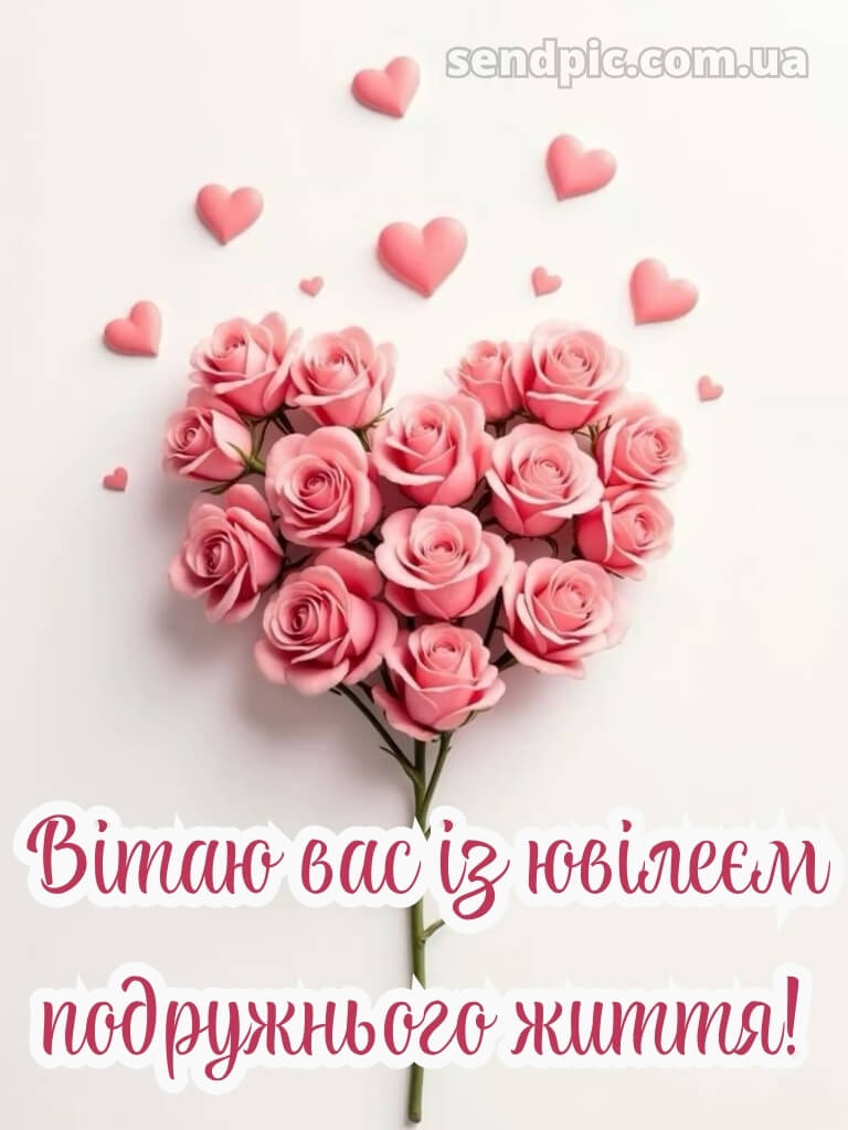 Привітання з річницею весілля картинки 25