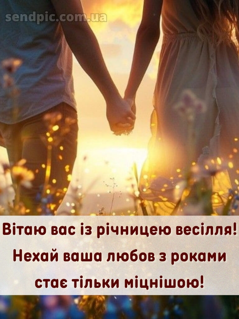 Привітання з річницею весілля картинки 26