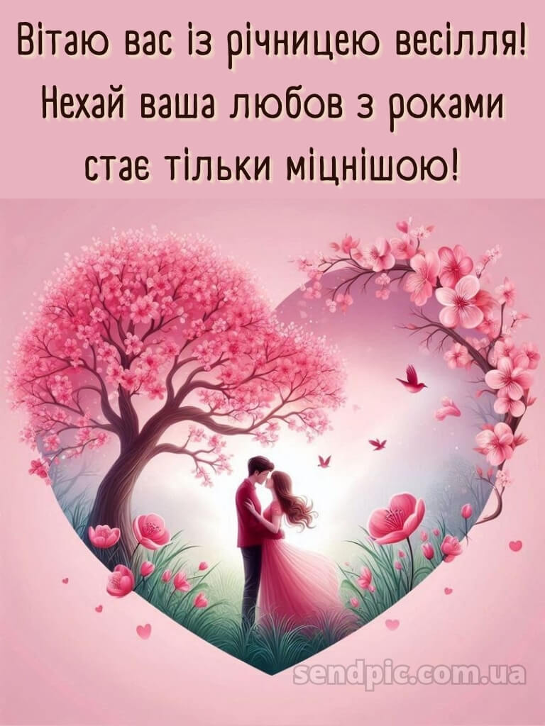 Привітання з річницею весілля картинки 30