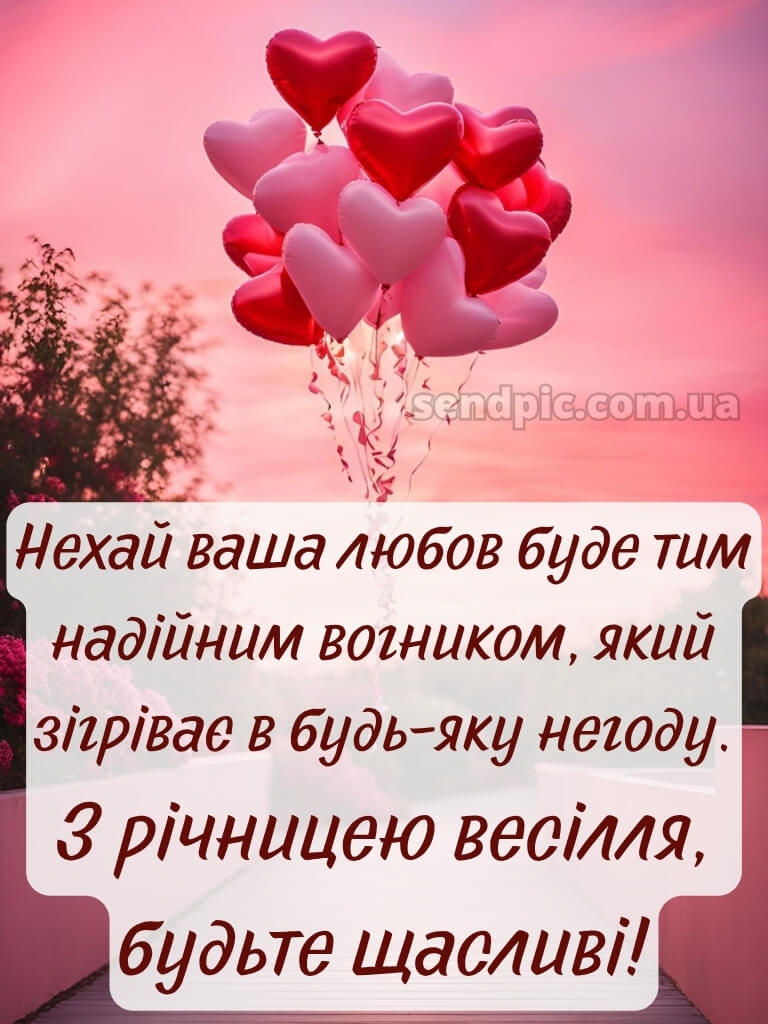 Привітання з річницею весілля картинки 18