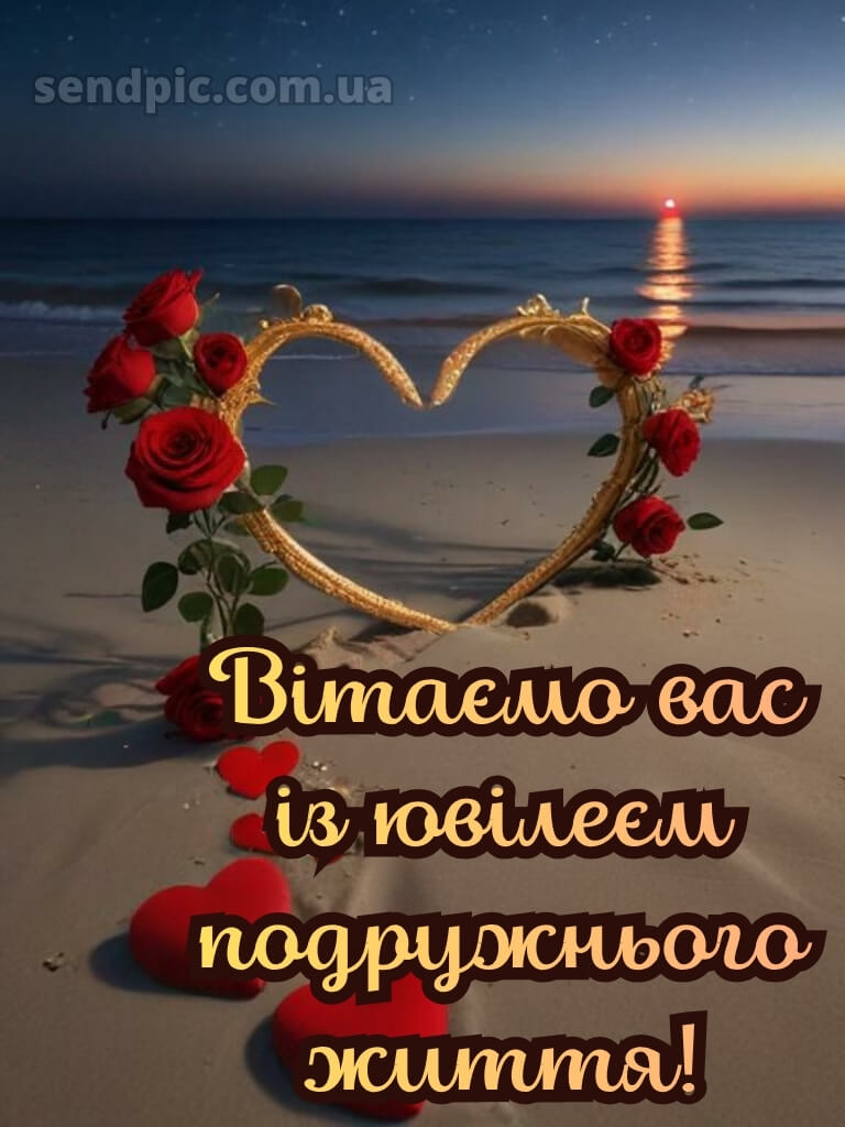 Привітання з річницею весілля картинки 21