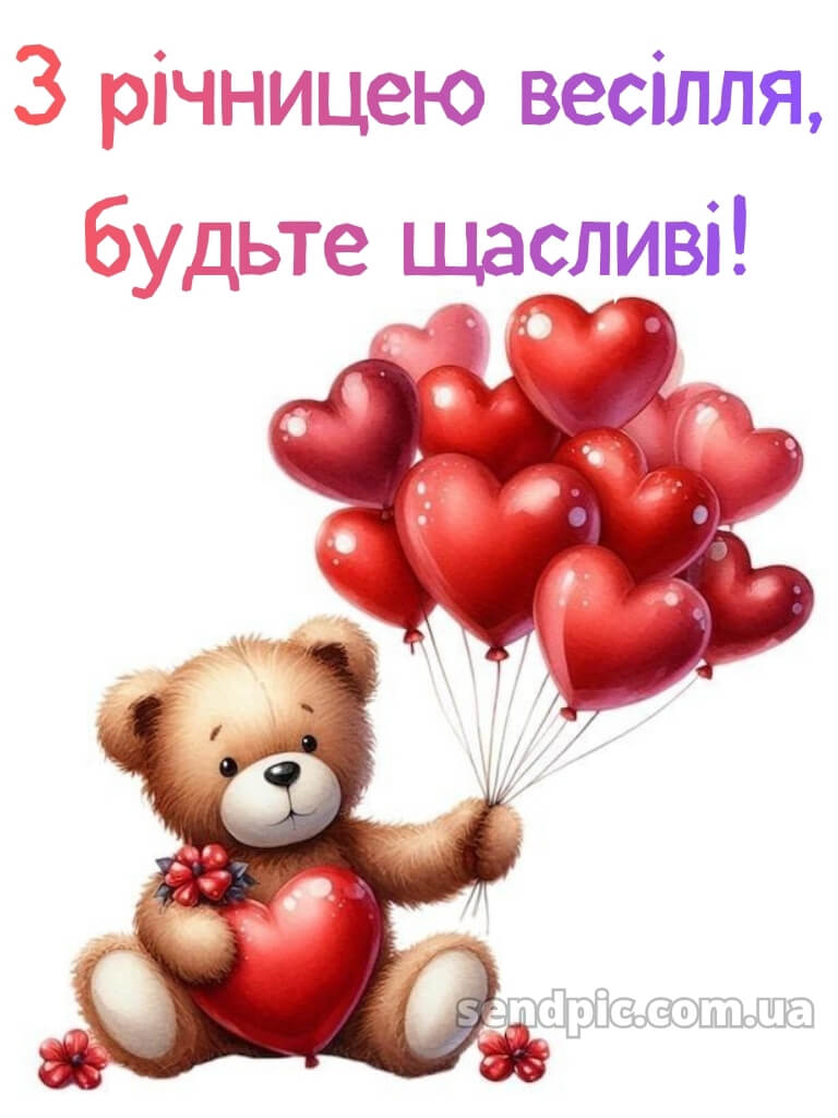 Привітання з річницею весілля картинки 22