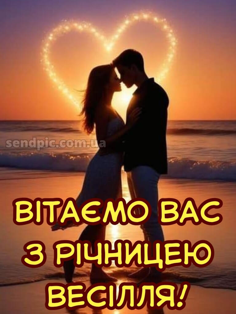 Привітання з річницею весілля картинки 24