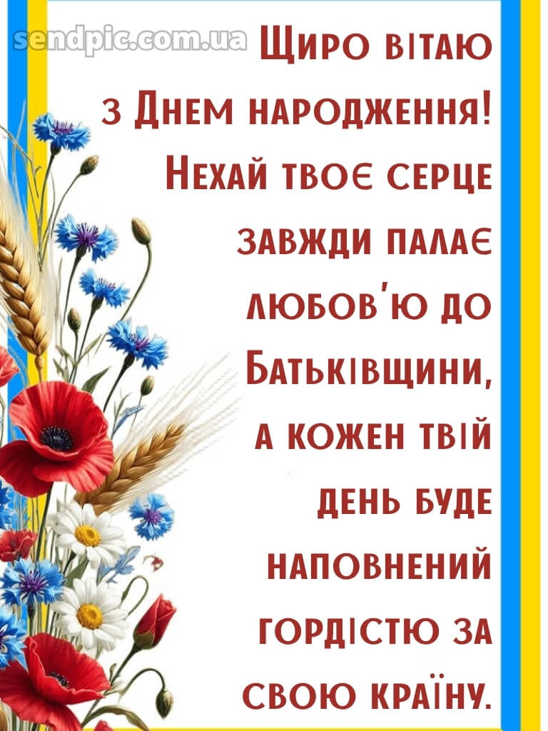 Українському стилі патріотичне привітання з днем народження 26