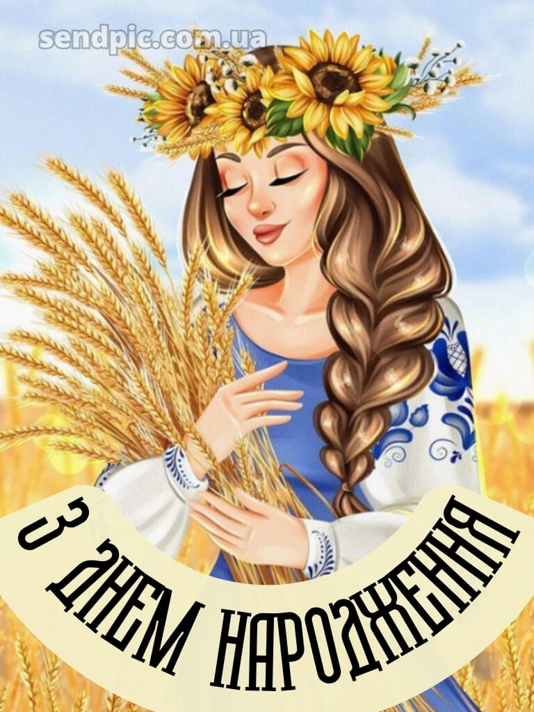 Українському стилі патріотичне привітання з днем народження 27