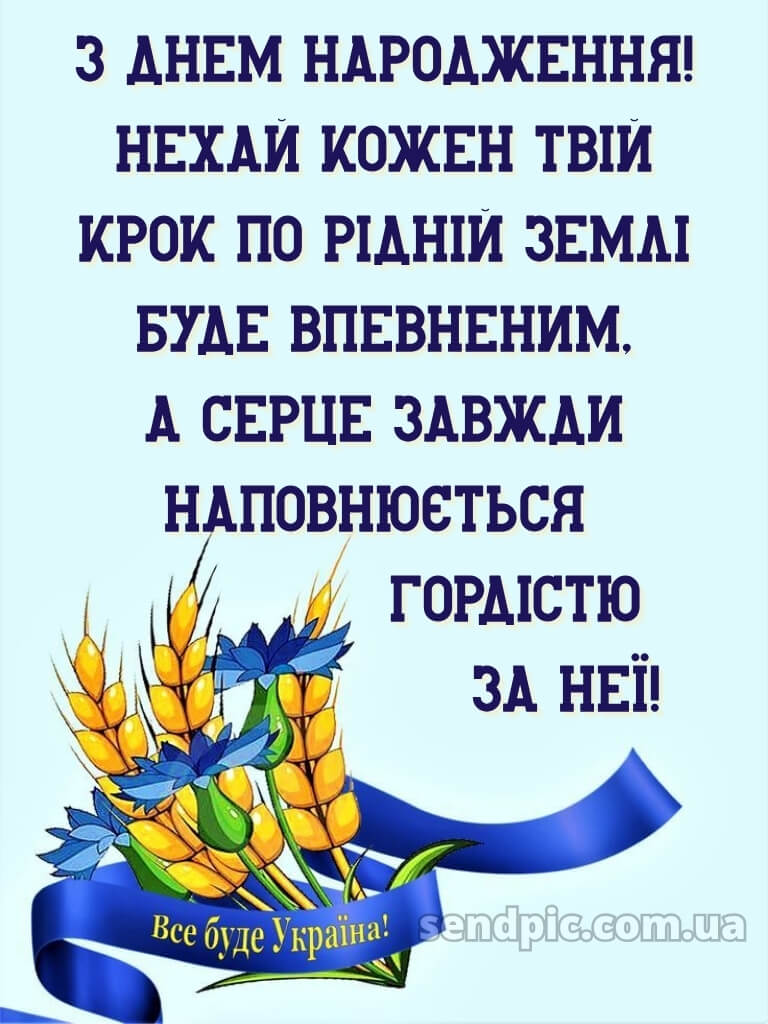 Українському стилі патріотичне привітання з днем народження 29